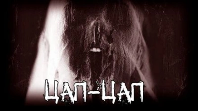 Цап-цап - Евгений Шиков Слушать аудио книги онлайн без регистрации полностью бесплатно - knigavkarmane.net