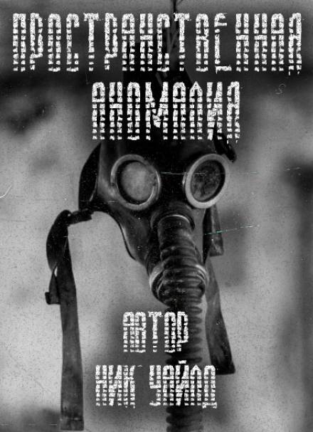 S.T.A.L.K.E.R. Пространственная аномалия - Ник Уайлд Слушать аудио книги онлайн без регистрации полностью бесплатно - knigavkarmane.net