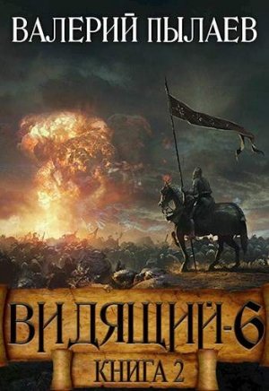 Рагнарёк. Том 2 - Валерий Пылаев Слушать аудио книги онлайн без регистрации полностью бесплатно - knigavkarmane.net