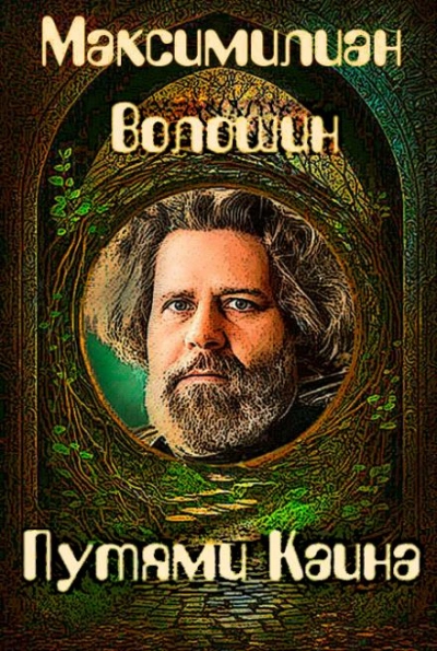 Путями Каина - Максимилиан Волошин Слушать аудио книги онлайн без регистрации полностью бесплатно - knigavkarmane.net