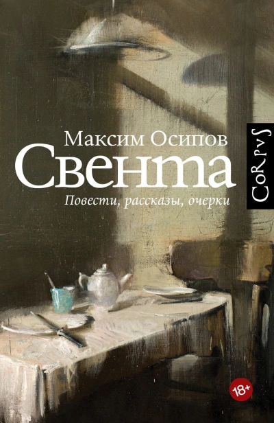 Свента - Максим Осипов Слушать аудио книги онлайн без регистрации полностью бесплатно - knigavkarmane.net