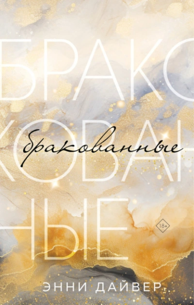 Бракованные - Энни Дайвер Слушать аудио книги онлайн без регистрации полностью бесплатно - knigavkarmane.net