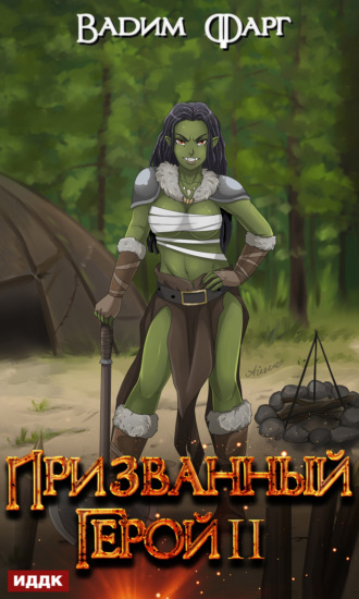 Призванный Герой. Книга 2 - Вадим Фарг Слушать аудио книги онлайн без регистрации полностью бесплатно - knigavkarmane.net