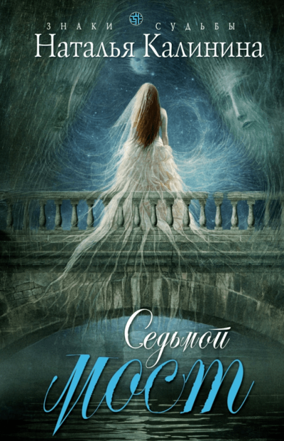 Седьмой мост - Наталья Калинина Слушать аудио книги онлайн без регистрации полностью бесплатно - knigavkarmane.net