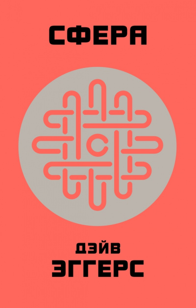 Сфера - Дэйв Эггерс Слушать аудио книги онлайн без регистрации полностью бесплатно - knigavkarmane.net