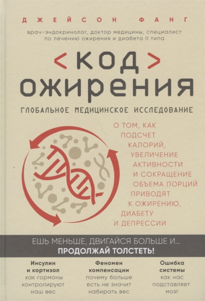 Код ожирения. Глобальное медицинское исследование о том, как подсчет калорий, увеличение активности и сокращение объема порций приводят к ожирению, диабету и депрессии - Джейсон Фанг Слушать аудио книги онлайн без регистрации полностью бесплатно - knigavkarmane.net