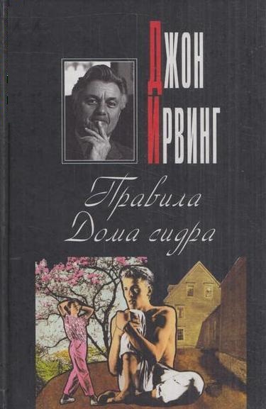 Правила Дома сидра - Джон Ирвинг Слушать аудио книги онлайн без регистрации полностью бесплатно - knigavkarmane.net