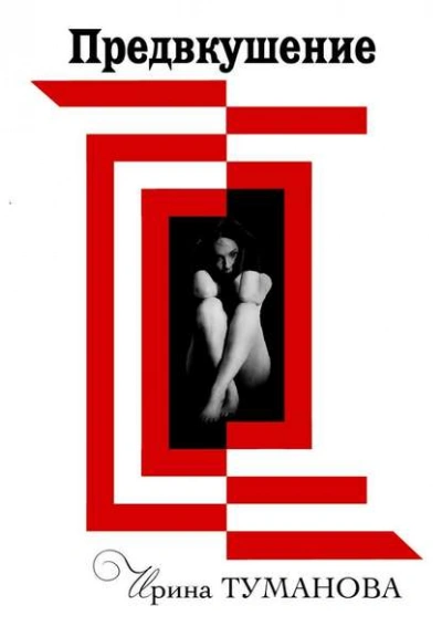 Предвкушение - Ирина Туманова Слушать аудио книги онлайн без регистрации полностью бесплатно - knigavkarmane.net