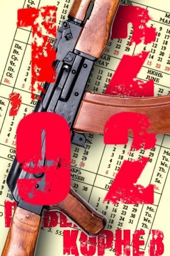 12'92 - Павел Корнев Слушать аудио книги онлайн без регистрации полностью бесплатно - knigavkarmane.net