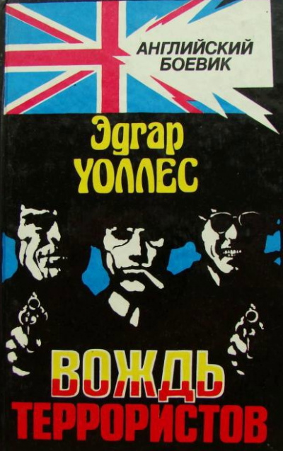 Вождь террористов - Эдгар Уоллес Слушать аудио книги онлайн без регистрации полностью бесплатно - knigavkarmane.net