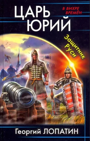 Царь Юрий. Защитник Руси - Георгий Лопатин (2) Слушать аудио книги онлайн без регистрации полностью бесплатно - knigavkarmane.net