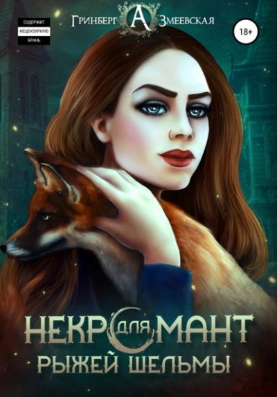 Некромант для рыжей шельмы - Александра Гринберг, Анна Змеевская Слушать аудио книги онлайн без регистрации полностью бесплатно - knigavkarmane.net