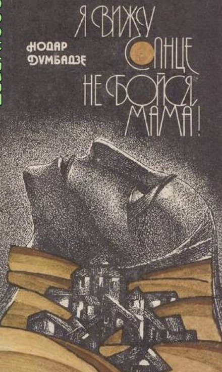 Не бойся, мама! - Нодар Думбадзе Слушать аудио книги онлайн без регистрации полностью бесплатно - knigavkarmane.net