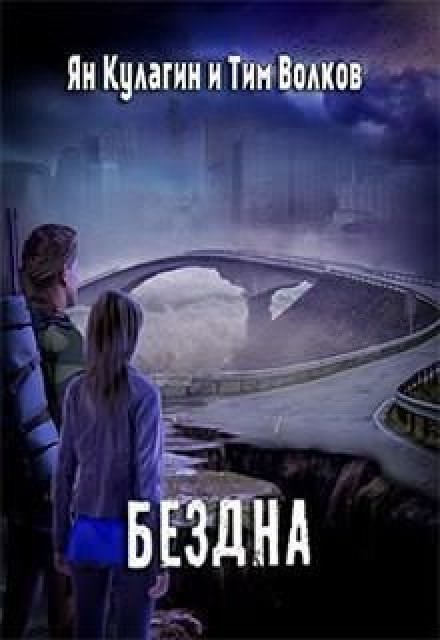 Бездна - Ян Кулагин, Тим Волков Слушать аудио книги онлайн без регистрации полностью бесплатно - knigavkarmane.net