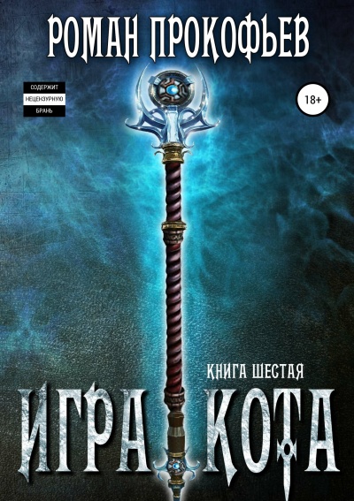Игра Кота. Книга шестая - Роман Прокофьев Слушать аудио книги онлайн без регистрации полностью бесплатно - knigavkarmane.net