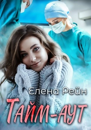 Тайм-аут - Елена Рейн Слушать аудио книги онлайн без регистрации полностью бесплатно - knigavkarmane.net