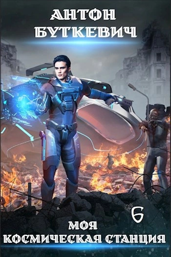 Битва Преемников 1 - Антон Буткевич Слушать аудио книги онлайн без регистрации полностью бесплатно - knigavkarmane.net