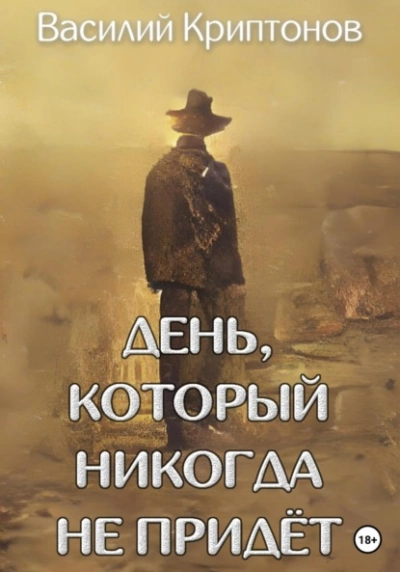 День, который никогда не придёт - Василий Криптонов Слушать аудио книги онлайн без регистрации полностью бесплатно - knigavkarmane.net
