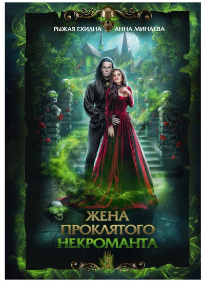 Жена проклятого некроманта - Анна Минаева, Рыжая Ехидна Слушать аудио книги онлайн без регистрации полностью бесплатно - knigavkarmane.net