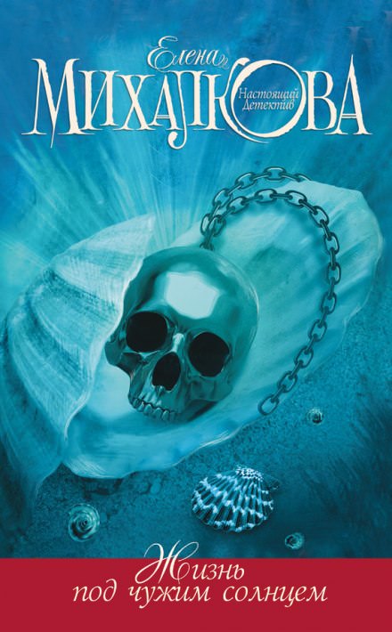 Жизнь под чужим солнцем - Елена Михалкова Слушать аудио книги онлайн без регистрации полностью бесплатно - knigavkarmane.net