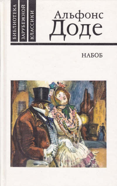 Набоб - Альфонс Доде Слушать аудио книги онлайн без регистрации полностью бесплатно - knigavkarmane.net