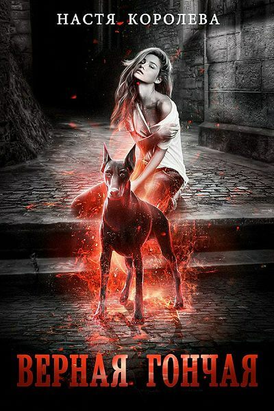 Верная гончая - Анастасия Королёва Слушать аудио книги онлайн без регистрации полностью бесплатно - knigavkarmane.net