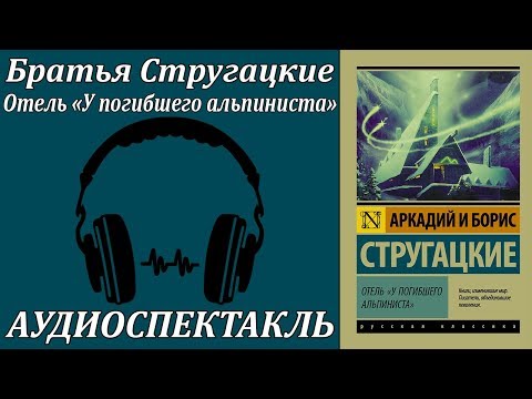 Отель "У погибшего альпиниста" Слушать аудио книги онлайн без регистрации полностью бесплатно - knigavkarmane.net