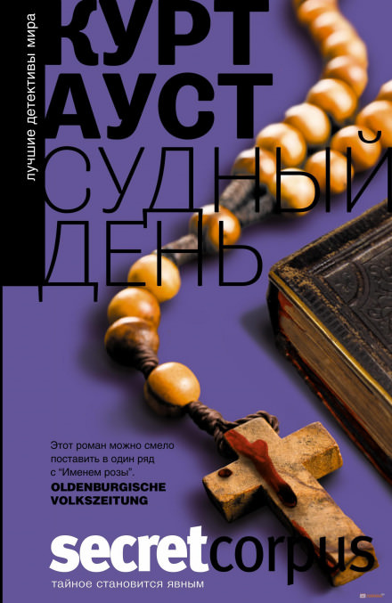Судный день - Курт Ауст Слушать аудио книги онлайн без регистрации полностью бесплатно - knigavkarmane.net