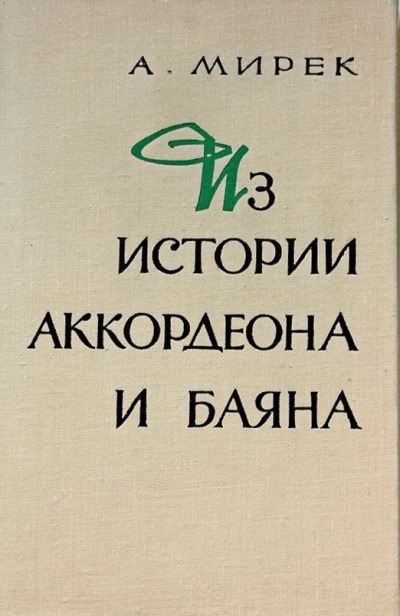 Из истории аккордеона и баяна - А. Мирек Слушать аудио книги онлайн без регистрации полностью бесплатно - knigavkarmane.net