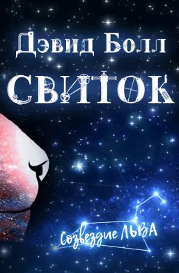 Свиток - Дэвид Болл Слушать аудио книги онлайн без регистрации полностью бесплатно - knigavkarmane.net