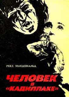 Человек в кадиллаке - Макдональд Росс Слушать аудио книги онлайн без регистрации полностью бесплатно - knigavkarmane.net