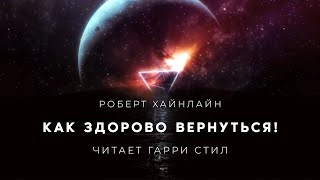Как здорово вернуться - Роберт Хайнлайн Слушать аудио книги онлайн без регистрации полностью бесплатно - knigavkarmane.net
