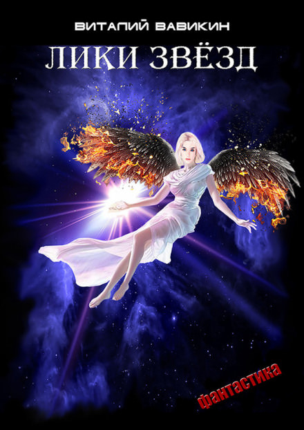 Лики звёзд - Виталий Вавикин Слушать аудио книги онлайн без регистрации полностью бесплатно - knigavkarmane.net