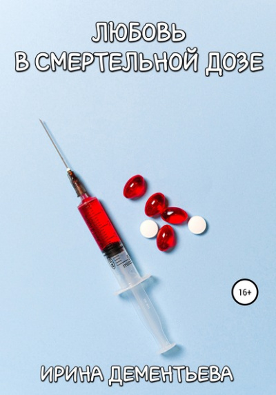 Любовь в смертельной дозе - Ирина Дементьева Слушать аудио книги онлайн без регистрации полностью бесплатно - knigavkarmane.net
