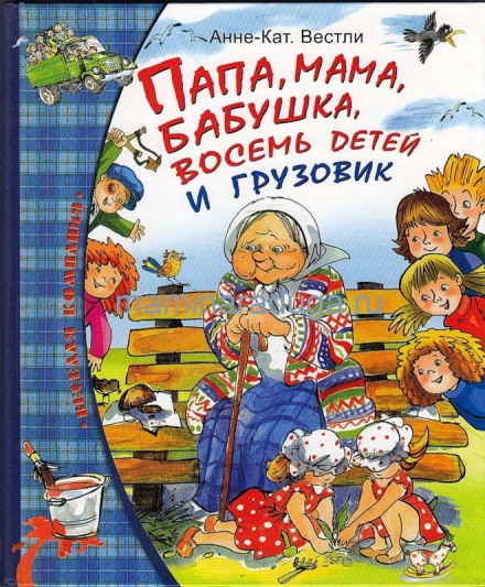 Папа, мама, бабушка, восемь детей и грузовик - Анне-Катарина Вестли Слушать аудио книги онлайн без регистрации полностью бесплатно - knigavkarmane.net