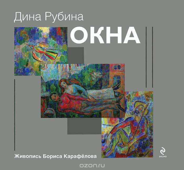 Окна (сборник) - Дина Рубина Слушать аудио книги онлайн без регистрации полностью бесплатно - knigavkarmane.net