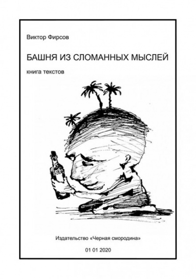 Башня из сломанных мыслей - Виктор Фирсов Слушать аудио книги онлайн без регистрации полностью бесплатно - knigavkarmane.net