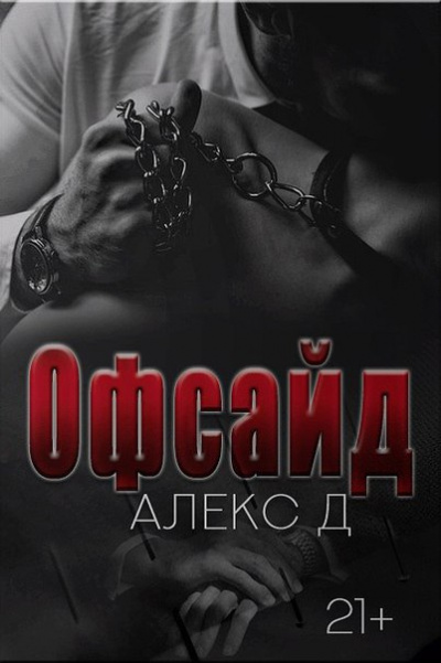Офсайд - Алекс Д. Слушать аудио книги онлайн без регистрации полностью бесплатно - knigavkarmane.net
