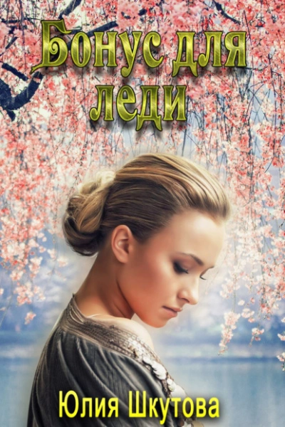 Бонус для леди - Юлия Шкутова Слушать аудио книги онлайн без регистрации полностью бесплатно - knigavkarmane.net