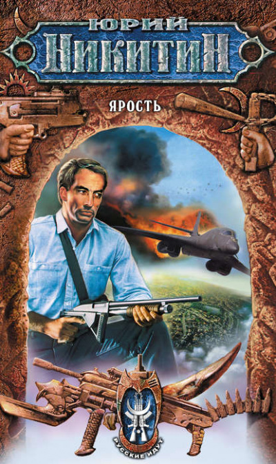 Ярость - Юрий Никитин Слушать аудио книги онлайн без регистрации полностью бесплатно - knigavkarmane.net