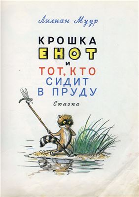 Крошка Енот и тот, кто сидит в пруду. Маленькие сказки - Лилиан Муур, Даниил Норин Слушать аудио книги онлайн без регистрации полностью бесплатно - knigavkarmane.net