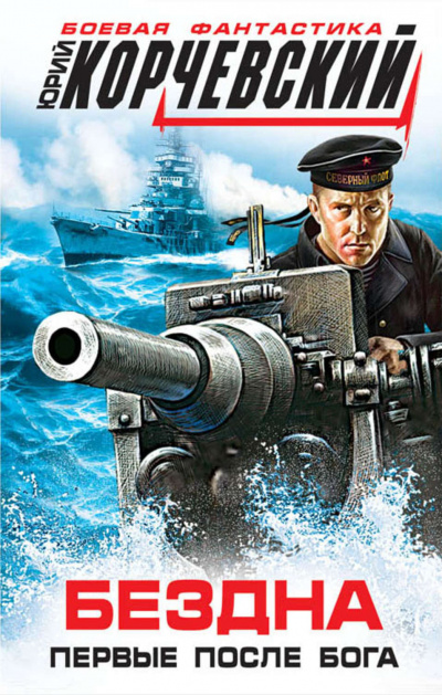 Бездна. Первые после бога (сборник) - Юрий Корчевский Слушать аудио книги онлайн без регистрации полностью бесплатно - knigavkarmane.net