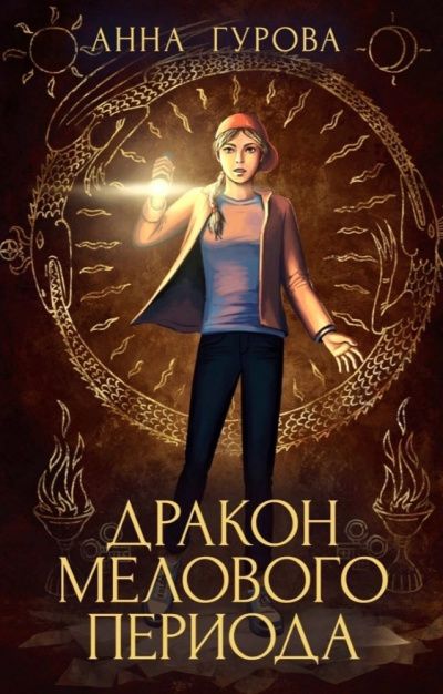 Дракон мелового периода - Анна Гурова Слушать аудио книги онлайн без регистрации полностью бесплатно - knigavkarmane.net