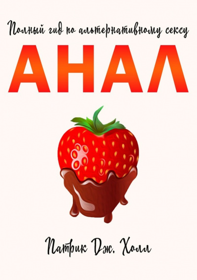 Анал. Полный гид по альтернативному сексу - Патрик Дж. Холл Слушать аудио книги онлайн без регистрации полностью бесплатно - knigavkarmane.net
