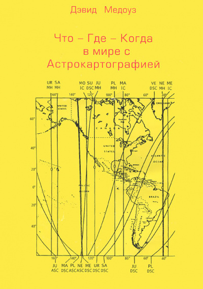 Спецкурс по астрокартографии - Дэвид Медоуз Слушать аудио книги онлайн без регистрации полностью бесплатно - knigavkarmane.net