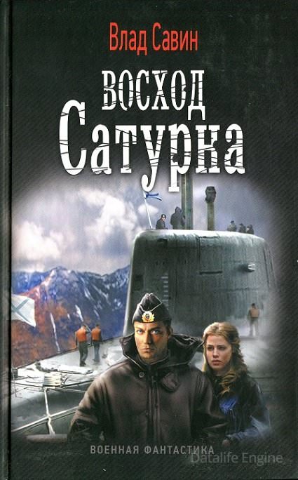 Восход Сатурна - Влад Савин Слушать аудио книги онлайн без регистрации полностью бесплатно - knigavkarmane.net
