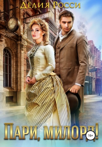 Пари, милорд! - Делия Росси Слушать аудио книги онлайн без регистрации полностью бесплатно - knigavkarmane.net