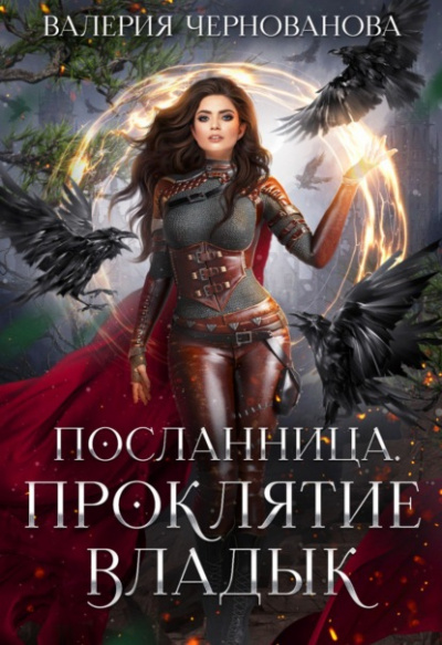 Проклятие Владык - Валерия Чернованова Слушать аудио книги онлайн без регистрации полностью бесплатно - knigavkarmane.net