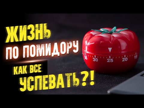 Жизнь по помидору. Как все успевать?! Тайм менеджмент простыми словами. Аудиокнига целиком Слушать аудио книги онлайн без регистрации полностью бесплатно - knigavkarmane.net