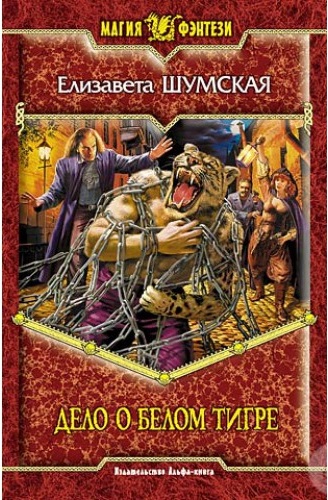 Дело о белом тигре - Елизавета Шумская Слушать аудио книги онлайн без регистрации полностью бесплатно - knigavkarmane.net
